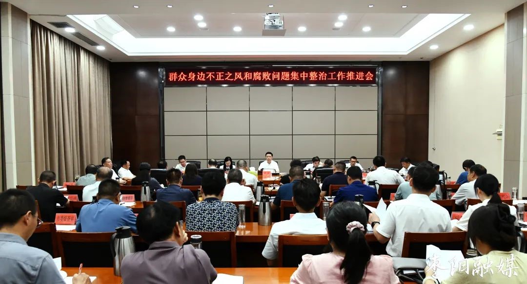 8月23日，我市召开群众身边不正之风和腐败问题集中整治工作推进会。襄阳市委...